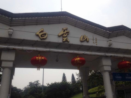 德誠學院白云山之行