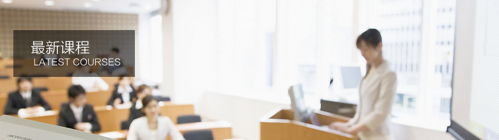 最新課程