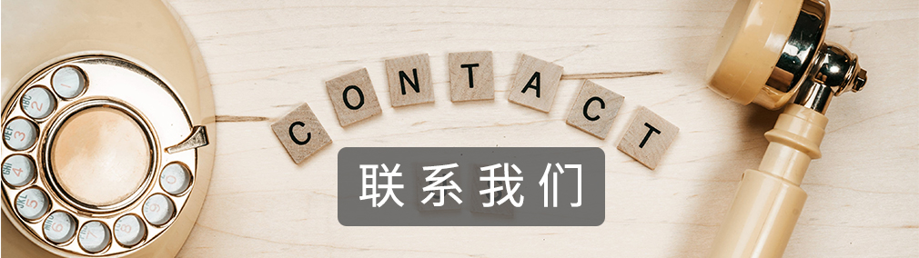 聯系我們