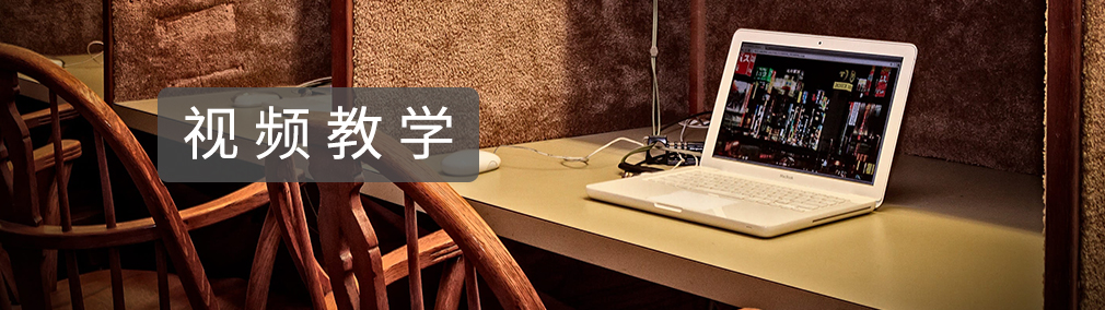 視頻教學