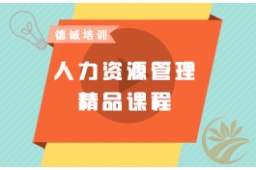 人力資源管理師直播課程回放視頻