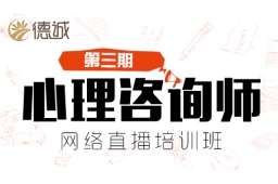 心理咨詢師直播課程